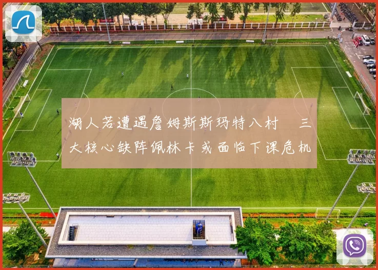 湖人若遭遇詹姆斯斯玛特八村塁三大核心缺阵佩林卡或面临下课危机
