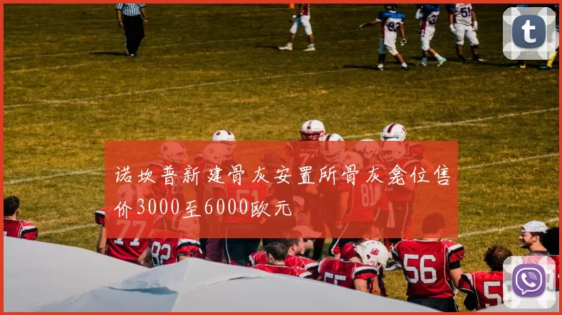 诺坎普新建骨灰安置所骨灰龛位售价3000至6000欧元